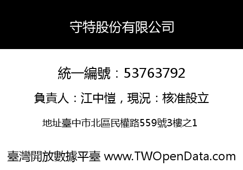 守特股份有限公司
