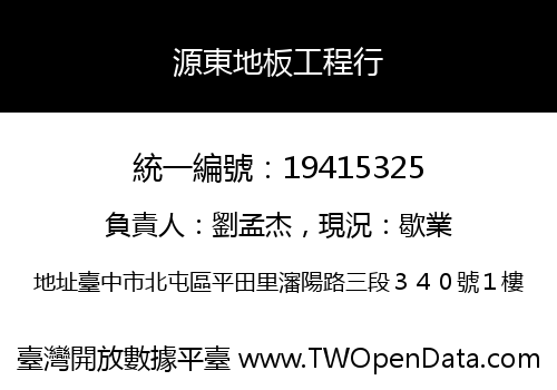 源東地板工程行