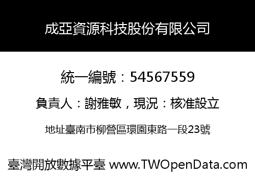 成亞資源科技股份有限公司