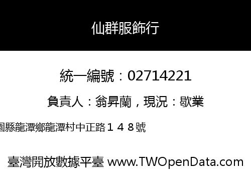 仙群服飾行