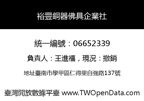 裕豐銅器佛具企業社