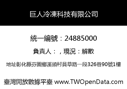 巨人冷凍科技有限公司