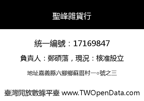 聖峰雜貨行