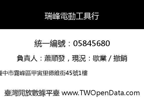 瑞峰電動工具行