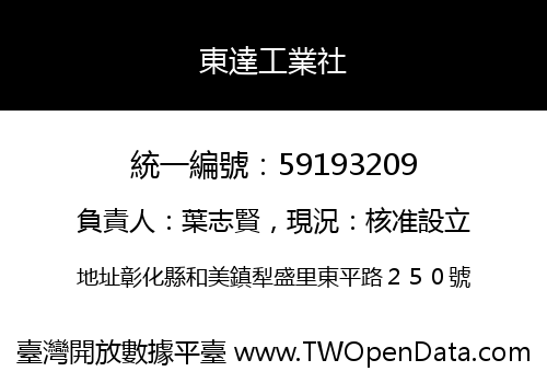 東達工業社