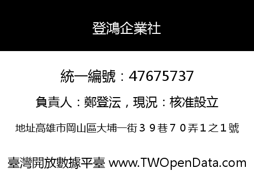 登鴻企業社