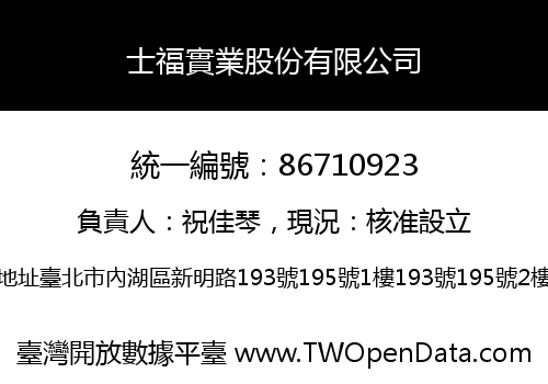 士福實業股份有限公司