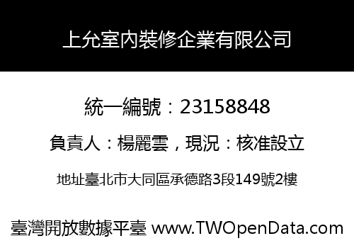 上允室內裝修企業有限公司