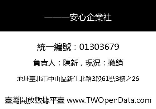 一一一安心企業社