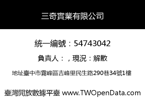 三奇實業有限公司