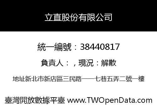 立直股份有限公司