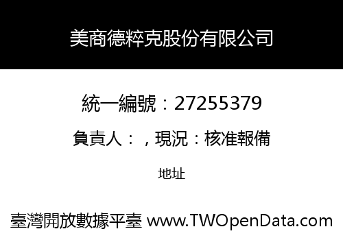美商德粹克股份有限公司