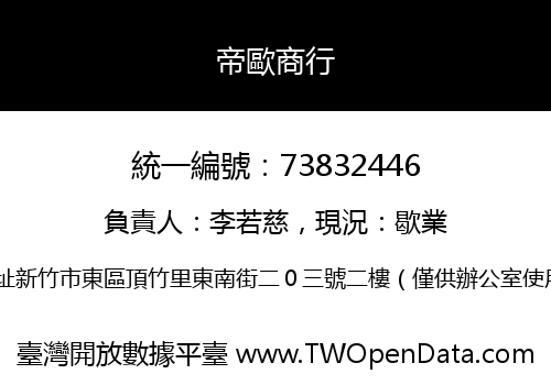 帝歐商行