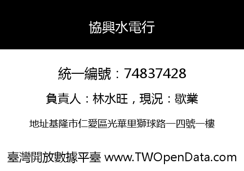 協興水電行
