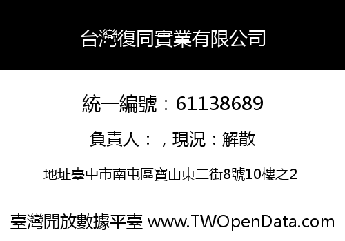 台灣復同實業有限公司