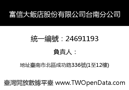 富信大飯店股份有限公司台南分公司
