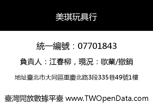美琪玩具行