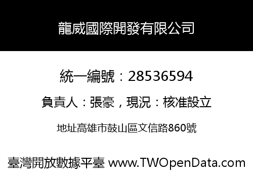 龍威國際開發有限公司