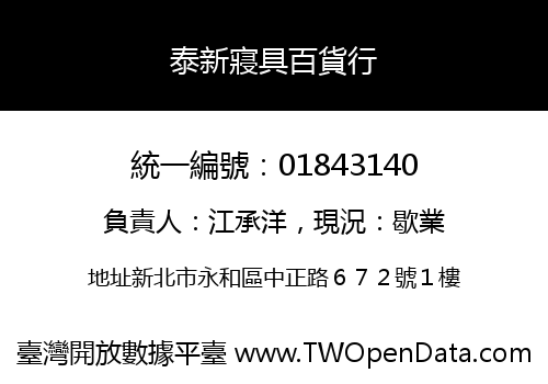 泰新寢具百貨行