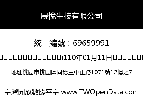 展悅生技有限公司