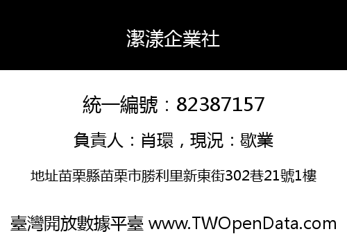 潔漾企業社
