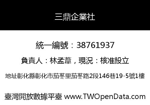 三鼎企業社