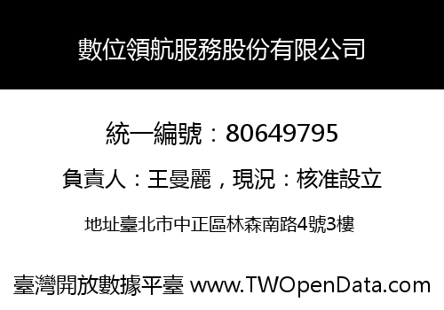數位領航服務股份有限公司