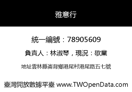 雅意行