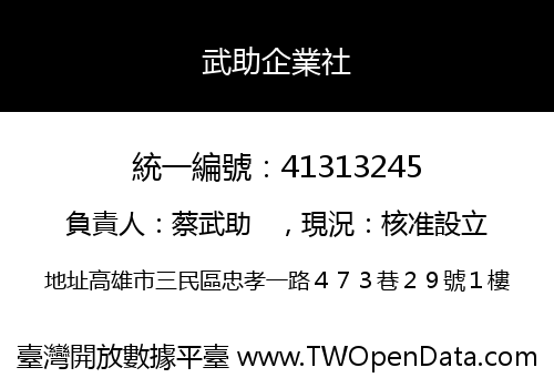 武助企業社