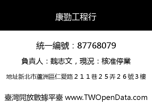 康勤工程行