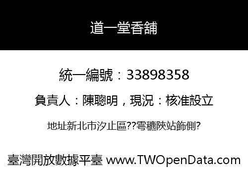 道一堂香舖