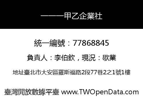 一一一甲乙企業社