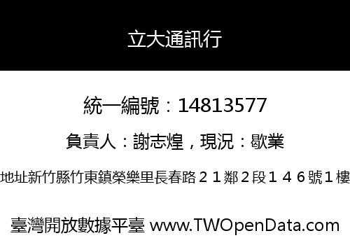 立大通訊行