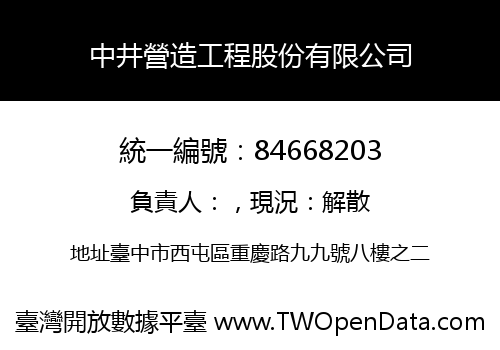 中井營造工程股份有限公司