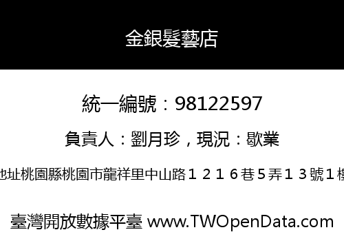 金銀髮藝店