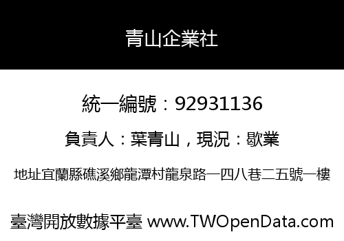 青山企業社