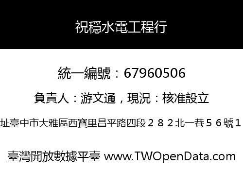 祝穩水電工程行