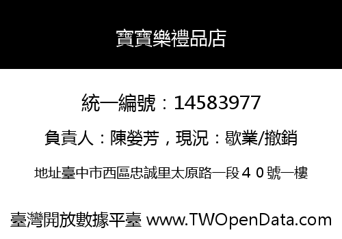 寶寶樂禮品店