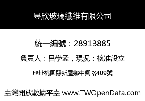 昱欣玻璃纖維有限公司