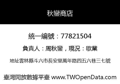 秋鑾商店
