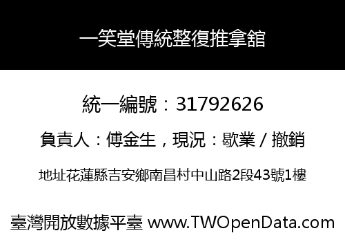 一笑堂傳統整復推拿舘