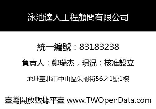 泳池達人工程顧問有限公司