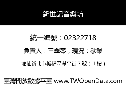 新世記音樂坊