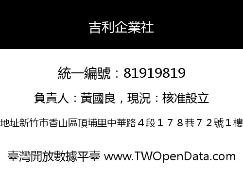 吉利企業社