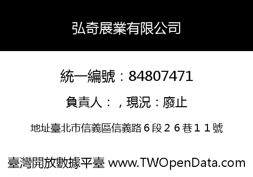 弘奇展業有限公司