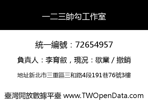 一二三帥勾工作室