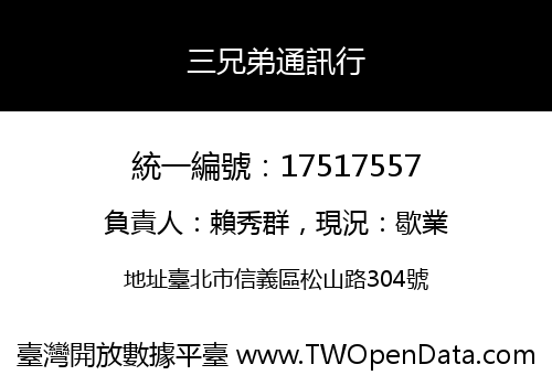 三兄弟通訊行