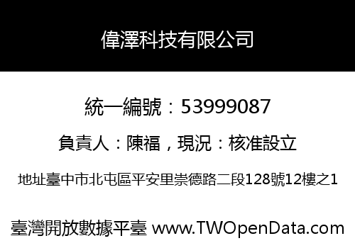 偉澤科技有限公司