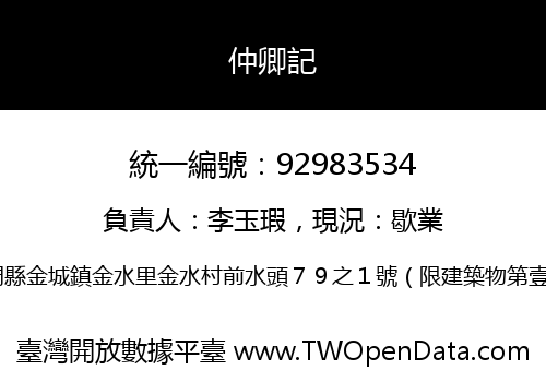 仲卿記