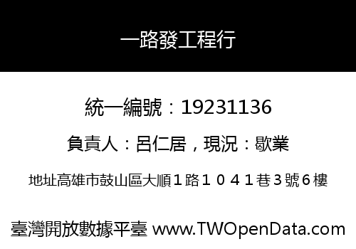一路發工程行